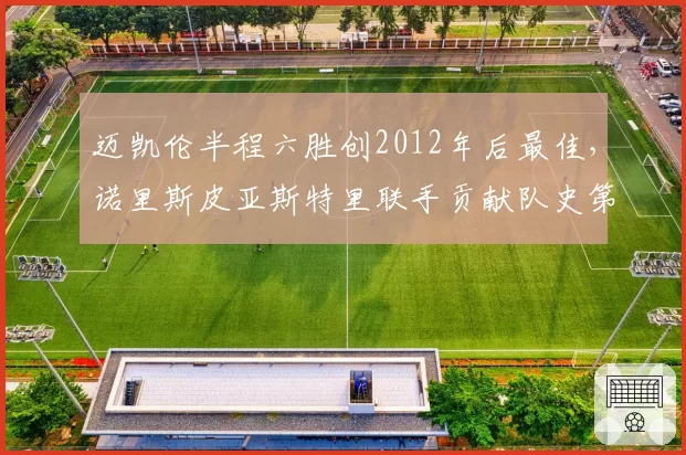 迈凯伦半程六胜创2012年后最佳，诺里斯皮亚斯特里联手贡献队史第900胜