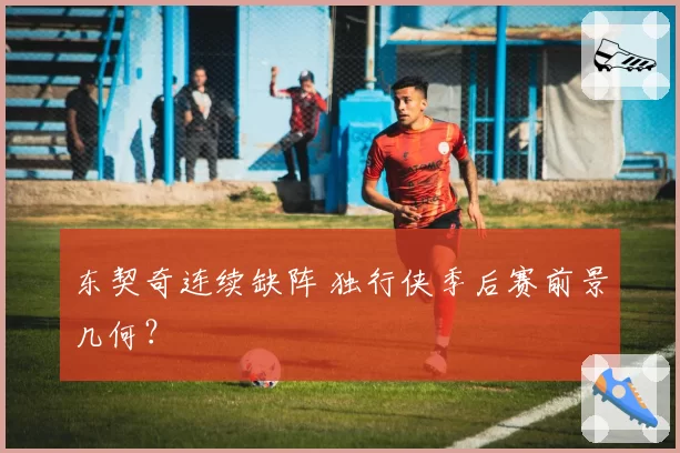 东契奇连续缺阵 独行侠季后赛前景几何?