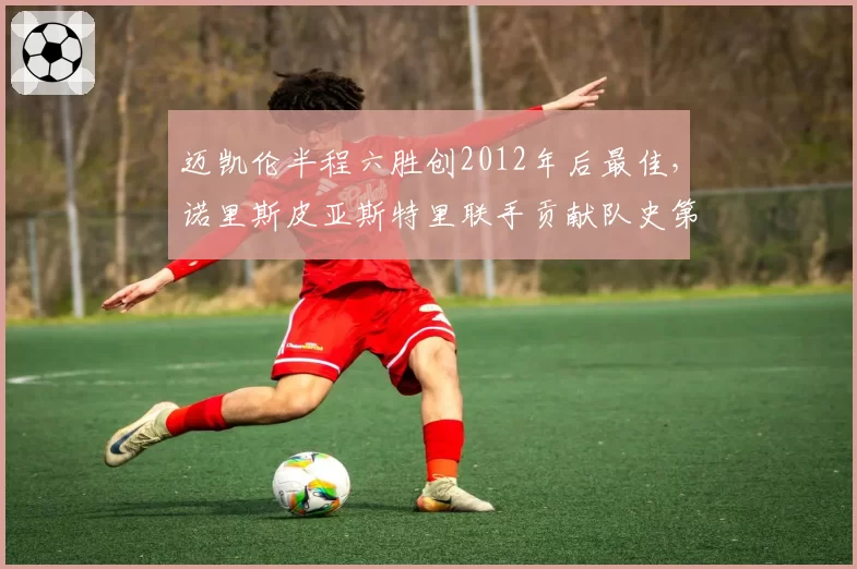 迈凯伦半程六胜创2012年后最佳，诺里斯皮亚斯特里联手贡献队史第900胜