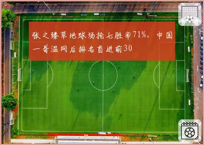 张之臻草地球场抢七胜率71%，中国一哥温网后排名首进前30