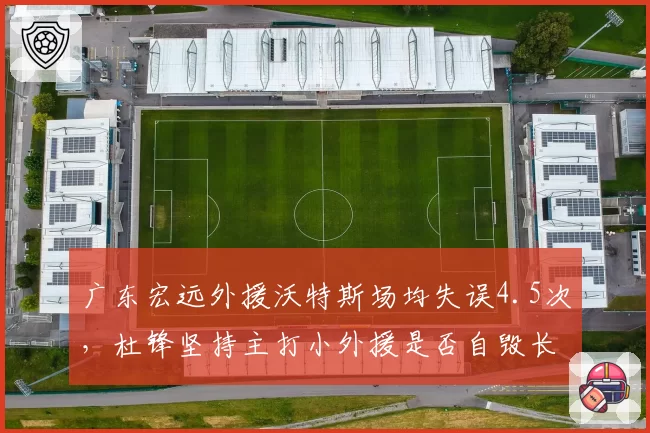 广东宏远外援沃特斯场均失误4.5次,杜锋坚持主打小外援是否自毁长城?
