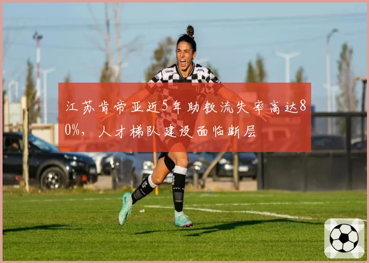 江苏肯帝亚近5年助教流失率高达80%,人才梯队建设面临断层