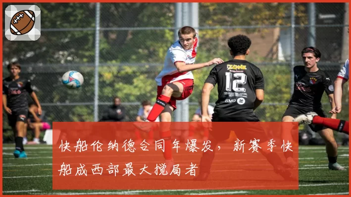 快船伦纳德合同年爆发，新赛季快船成西部最大搅局者