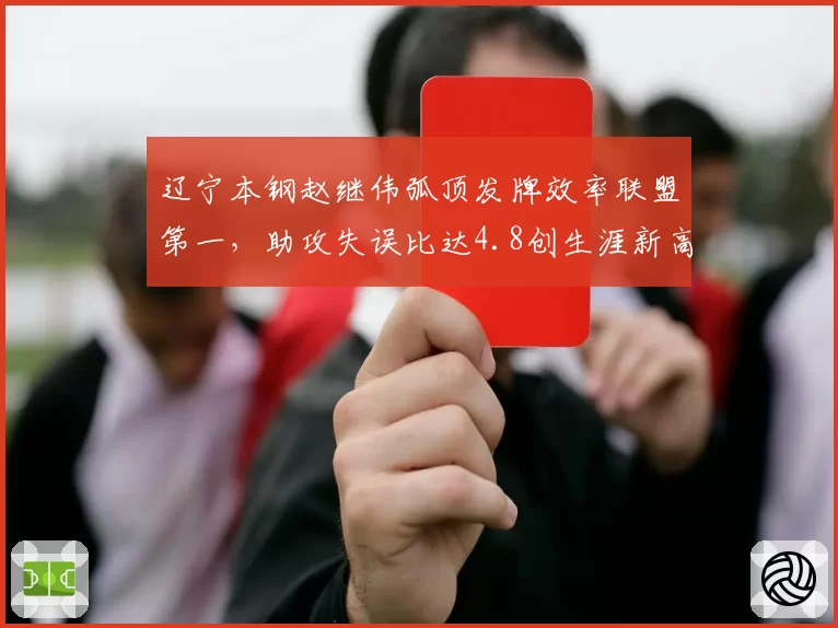 辽宁本钢赵继伟弧顶发牌效率联盟第一，助攻失误比达4.8创生涯新高