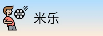 米乐 Logo